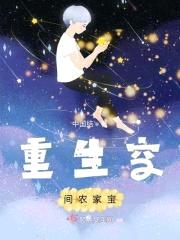 重生空间农家宝