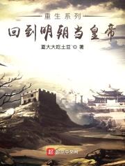 重生系列回到明朝当皇帝