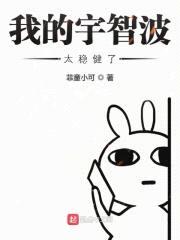 我的宇智波太稳健了