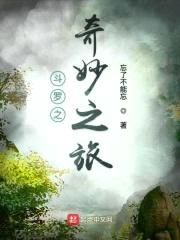 斗罗之奇妙之旅