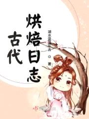 古代烘焙日志