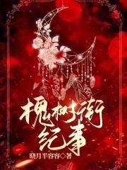 槐树街纪事