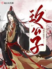 玖公子