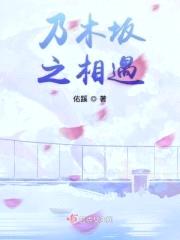 乃木坂之相遇