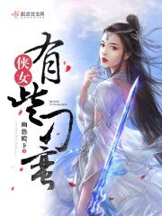 侠女有些刁蛮