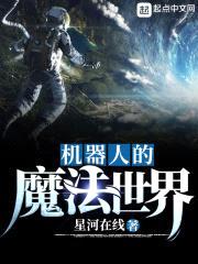机器人的魔法世界