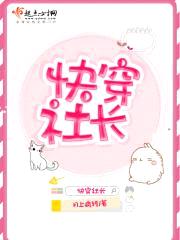 快穿社长