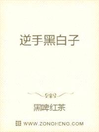 逆手黑白子