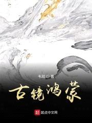 古镜鸿蒙