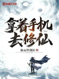 拿着手机去修仙