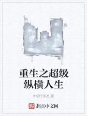 重生之超级纵横人生
