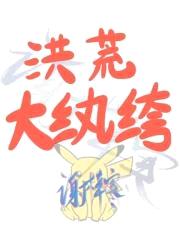 我的师兄是玄都