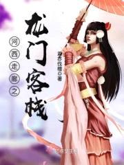 河西走廊之龙门客栈