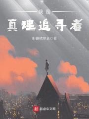 我是真理追寻者