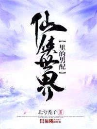 仙侠世界里的男配