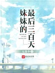 meimei的最后三百天