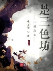 不是聊斋是三色坊