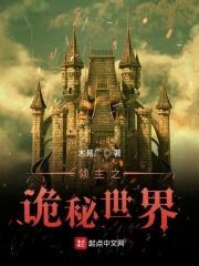 领主之诡秘世界