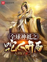 全球神祗之蛇人开局