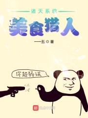 诸天系统美食猎人