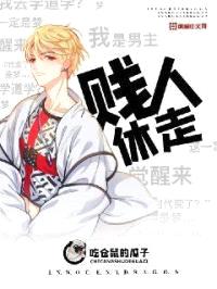 贱人休走