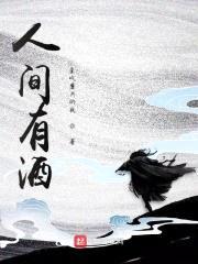 人间有酒