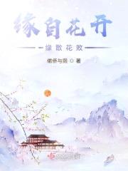 缘自花开缘散花败