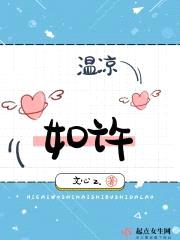 温凉如许