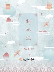 却忘尘