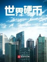 世界硬币