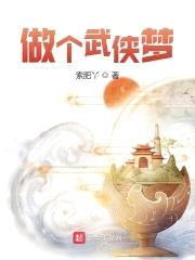 做个武侠梦