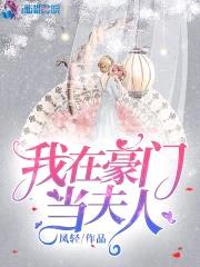 我在豪门当夫人