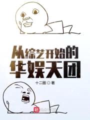 从综艺开始的华娱天团