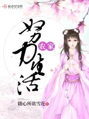 农家努力生活