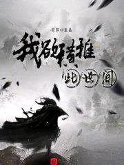我欲横推此世间