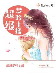 超级梦吟主播