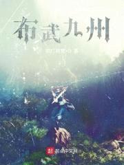 布武九州