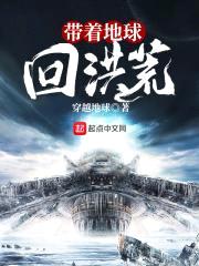 带着地球回洪荒