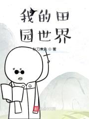 我的田园世界