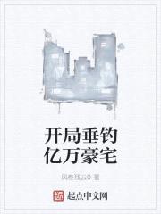 开局垂钓亿万豪宅