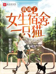 我成了女生宿舍一只猫