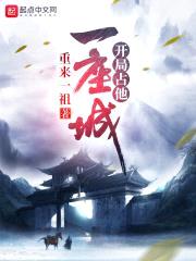 开局占他一座城
