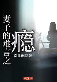 妻子的难言之瘾