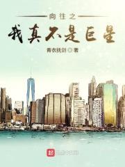 向往之我真不是巨星