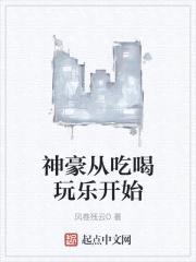 神豪从吃喝玩乐开始