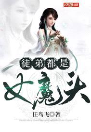 徒弟都是女魔头