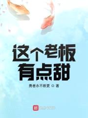 这个老板有点甜