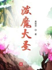泼魔大圣