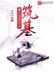 第1000001次筑基
