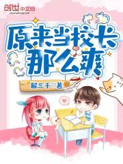 原来当校长那么爽